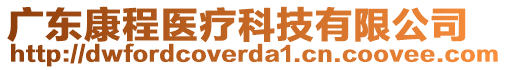 廣東康程醫療科技有限公司