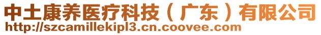 中土康養(yǎng)醫(yī)療科技（廣東）有限公司