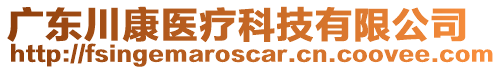 廣東川康醫療科技有限公司