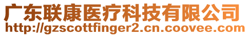 廣東聯(lián)康醫(yī)療科技有限公司