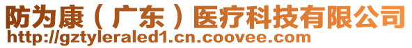 防為康（廣東）醫(yī)療科技有限公司