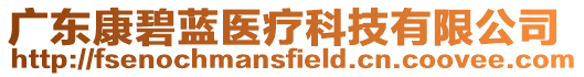 廣東康碧藍醫療科技有限公司