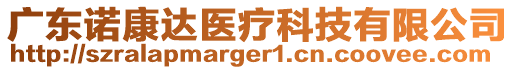 廣東諾康達(dá)醫(yī)療科技有限公司