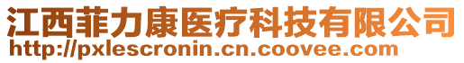 江西菲力康醫療科技有限公司
