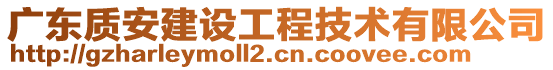 廣東質(zhì)安建設(shè)工程技術(shù)有限公司