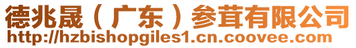德兆晟(廣東)參茸有限公司