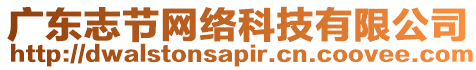 廣東志節(jié)網(wǎng)絡(luò)科技有限公司