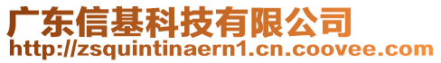 廣東信基科技有限公司