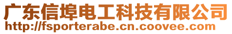 廣東信埠電工科技有限公司