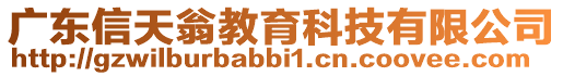 廣東信天翁教育科技有限公司