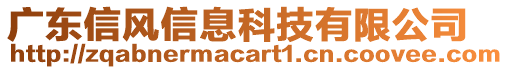 廣東信風(fēng)信息科技有限公司