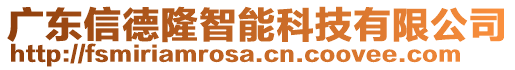 廣東信德隆智能科技有限公司