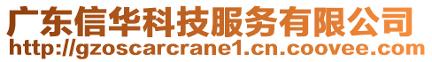 廣東信華科技服務(wù)有限公司