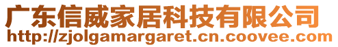 廣東信威家居科技有限公司