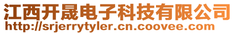 江西開晟電子科技有限公司