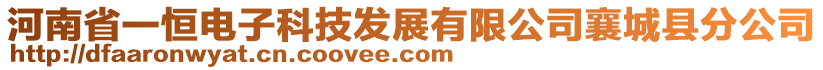 河南省一恒電子科技發(fā)展有限公司襄城縣分公司