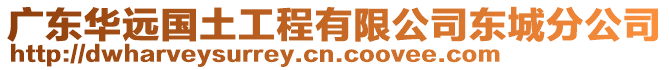 廣東華遠(yuǎn)國(guó)土工程有限公司東城分公司