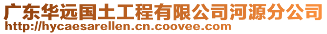 廣東華遠(yuǎn)國(guó)土工程有限公司河源分公司