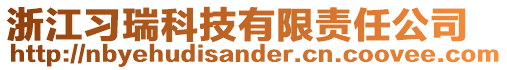 浙江習(xí)瑞科技有限責(zé)任公司