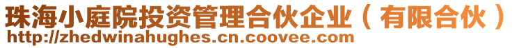 珠海小庭院投資管理合伙企業(yè)(有限合伙)