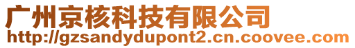 廣州京核科技有限公司