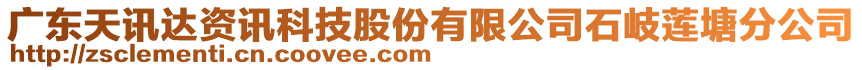 廣東天訊達資訊科技股份有限公司石岐蓮塘分公司