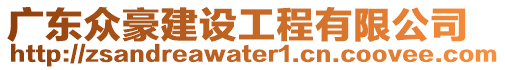廣東眾豪建設工程有限公司