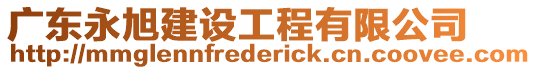 廣東永旭建設工程有限公司