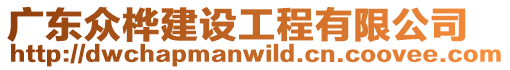 廣東眾樺建設(shè)工程有限公司