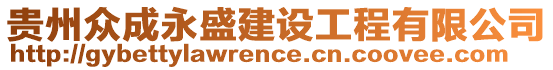 貴州眾成永盛建設(shè)工程有限公司