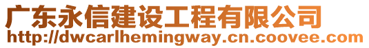 廣東永信建設(shè)工程有限公司