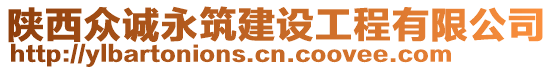 陜西眾誠永筑建設(shè)工程有限公司