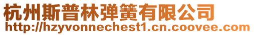 杭州斯普林彈簧有限公司