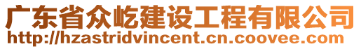 廣東省眾屹建設工程有限公司