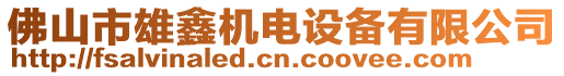 佛山市雄鑫機電設備有限公司