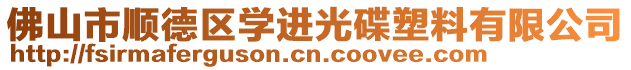 佛山市順德區學進光碟塑料有限公司