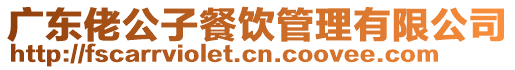 廣東佬公子餐飲管理有限公司