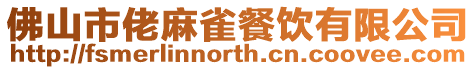 佛山市佬麻雀餐飲有限公司