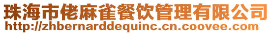 珠海市佬麻雀餐飲管理有限公司