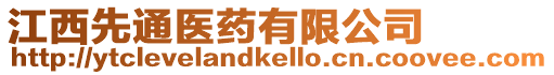 江西先通醫(yī)藥有限公司