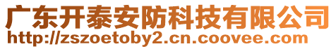 廣東開泰安防科技有限公司
