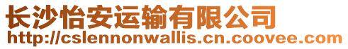 長沙怡安運輸有限公司