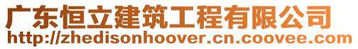 廣東恒立建筑工程有限公司