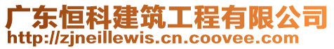 廣東恒科建筑工程有限公司