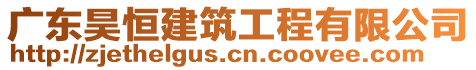 廣東昊恒建筑工程有限公司