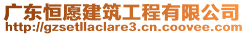 廣東恒愿建筑工程有限公司