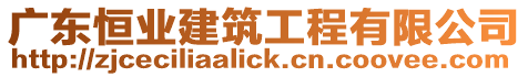 廣東恒業建筑工程有限公司