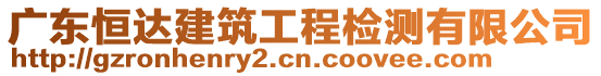 廣東恒達建筑工程檢測有限公司
