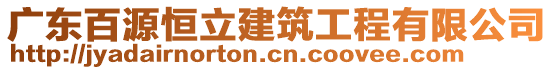 廣東百源恒立建筑工程有限公司