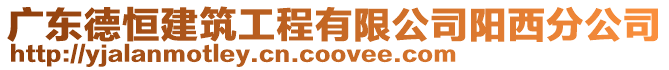 廣東德恒建筑工程有限公司陽西分公司